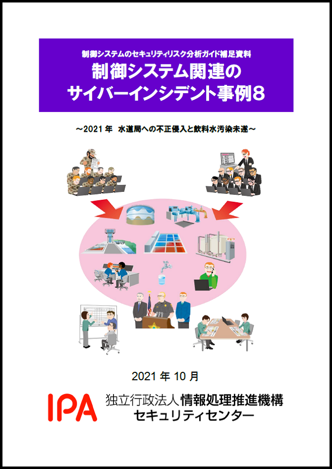 【事例8】2021年 水道局への不正侵入と飲料水汚染未遂