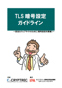 TLS暗号設定ガイドライン表紙