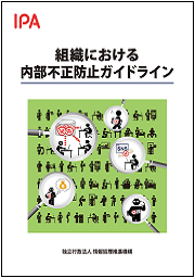 組織における内部不正防止ガイドライン第5版の表紙画像