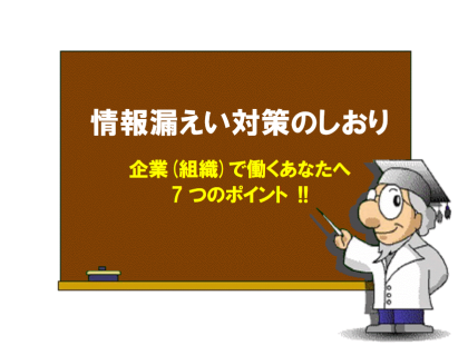 情報漏えい対策のしおり（第7版）