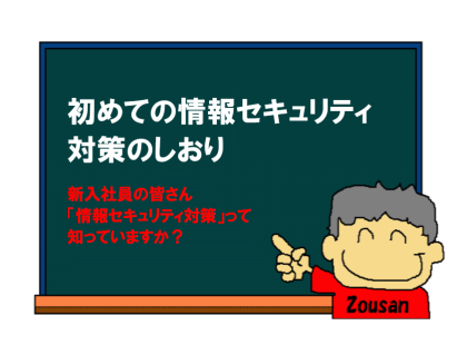 初めての情報セキュリティ対策のしおり