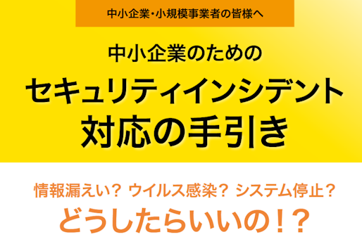 中小企業のためのセキュリティインシデント対応手引き