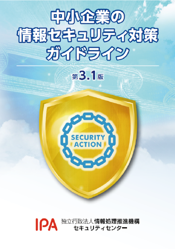 中小企業の情報セキュリティ対策ガイドライン第3.1版