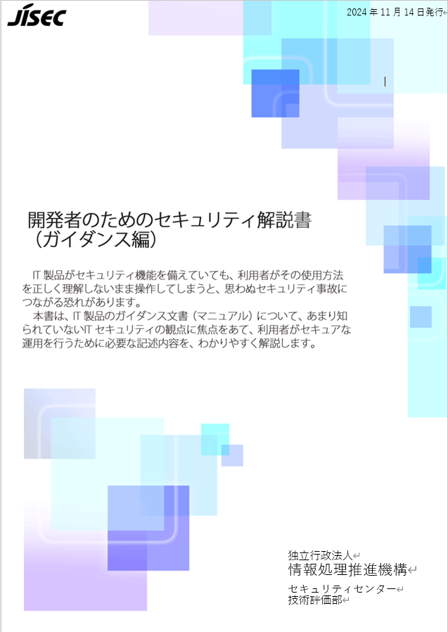 開発者のためのセキュリティ解説書（ガイダンス編）