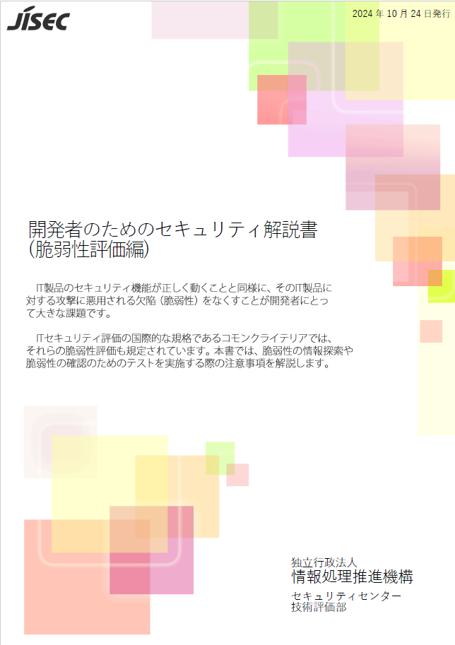 開発者のためのセキュリティ解説書（脆弱性評価編）