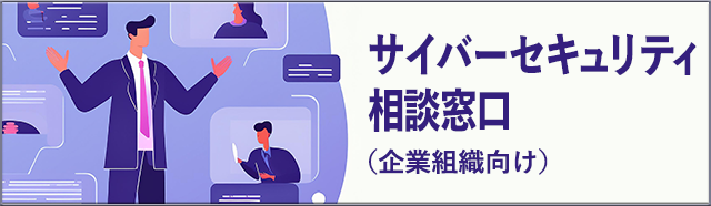 企業組織向けサイバーセキュリティ相談窓口