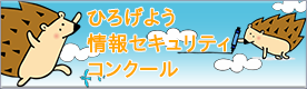 「広げよう情報モラル」セキュリティコンクール