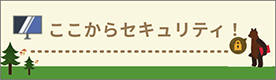 ここからセキュリティ