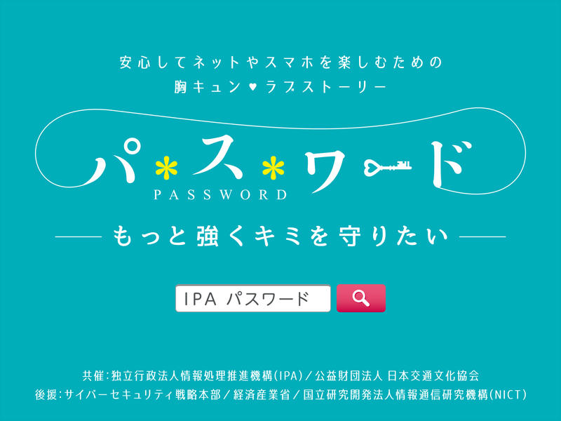 パスワード もっと強くキミを守りたい Ipa情報処理推進機構 パスワード もっと強くキミを守りたい Ipa情報処理推進機構