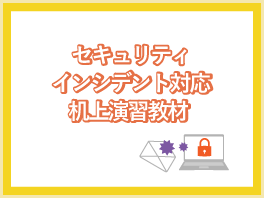セキュリティインシデント対応机上演習教材