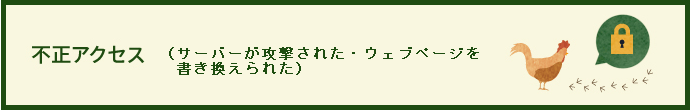 不正アクセス