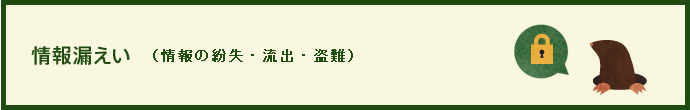 情報漏えい