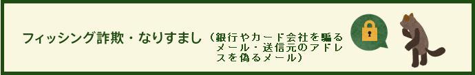 フィッシング詐欺・なりすまし