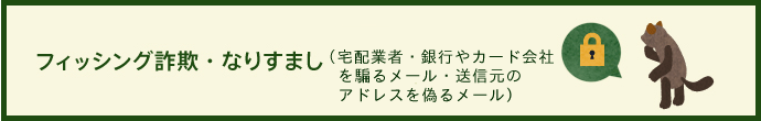 フィッシング詐欺・なりすまし