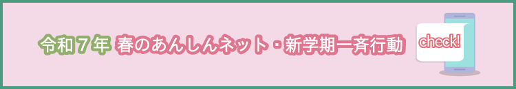 春のあんしんネット・新学期一斉行動バナー