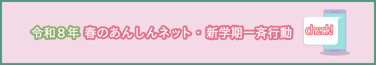 春のあんしんネット・新学期一斉行動バナー