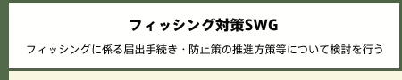 フィッシング対策SWG フィッシングに係る届出手続き・防止策の推進方策等について検討を行う