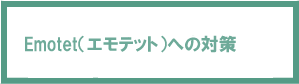 エモテットへの対策