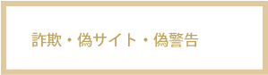 詐欺・にせサイト・にせ警告
