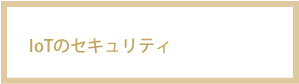 アイオーティのセキュリティ