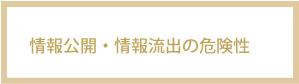 情報公開・流出の危険性