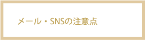 メールやSNSの注意点