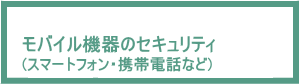 モバイル機器のセキュリティ