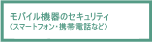 モバイル機器のセキュリティ