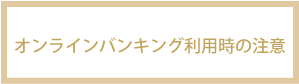 オンラインバンキングの注意