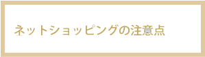 ネットショッピングの注意点