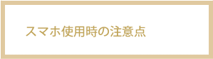 スマホの注意点