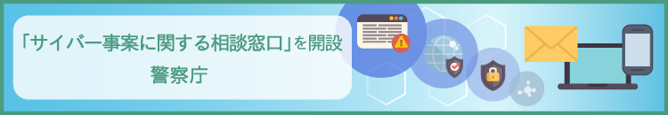 警察庁バナー