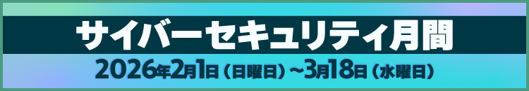サイバーセキュリティ月間バナー