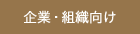 企業・組織向け