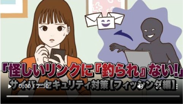 サイバーセキュリティ対策　フィッシング編