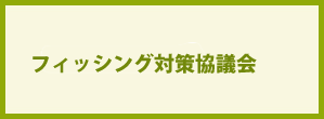 フィッシング対策協議会