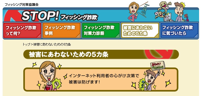 STOP!フィッシング詐欺_被害に遭わないための５カ条