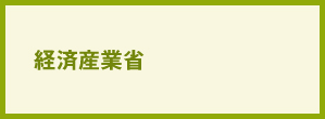 経済産業省