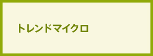 トレンドマイクロ