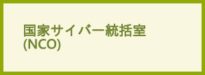 内閣サイバーセキュリティセンター（NCO)