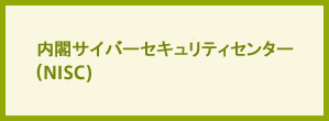 内閣サイバーセキュリティセンター（NISC)