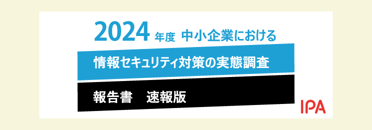 「2024年度中小企業等実態調査結果」速報版を公開（IPA）