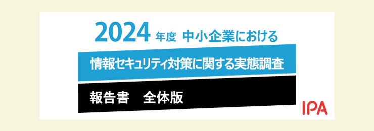 「2024年度 中小企業における情報セキュリティ対策に関する実態調査」報告書（IPA）