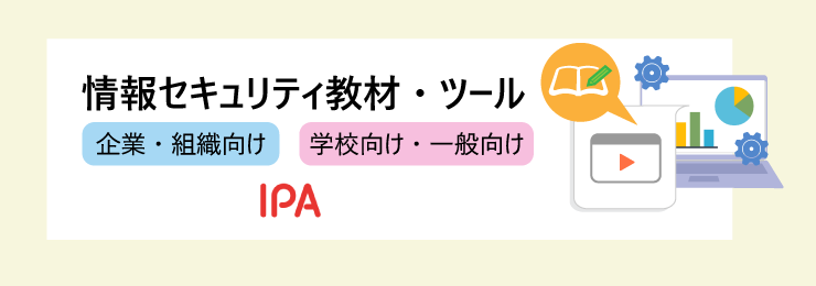 情報セキュリティ教材・ツール