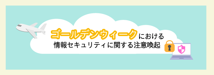 情報セキュリティ教材・ツール