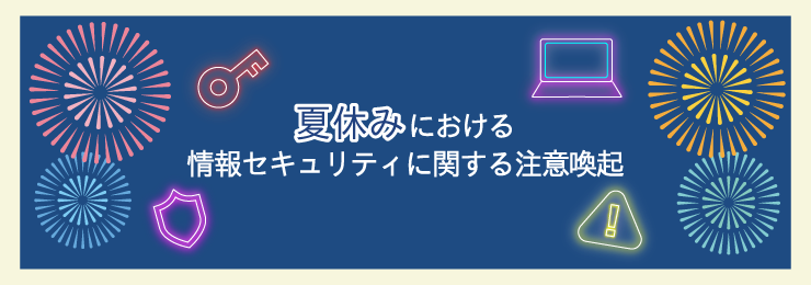 夏休み注意喚起