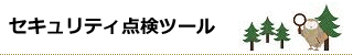 セキュリティ点検ツール特集