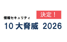 情報セキュリティ10大脅威2026