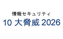 情報セキュリティ10大脅威2026