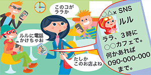 SNSにひそむワナ！